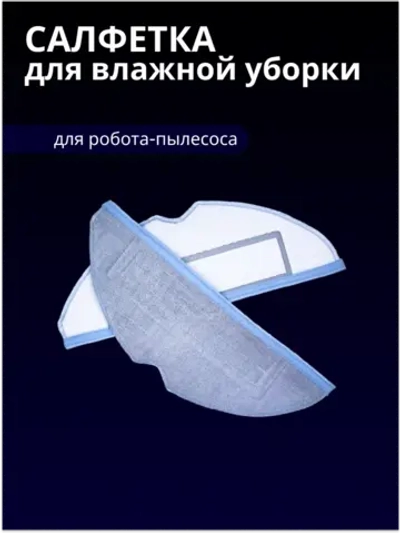 Тряпка (салфетка) Xiaomi Roborock Mop Cloth для S7