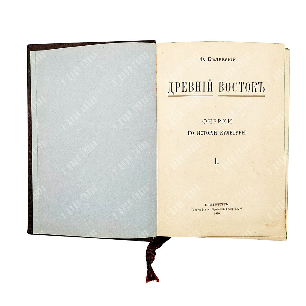 [Полный комплект] Белявский Ф. Очерки по истории культуры. Т. 1-4, 1910.