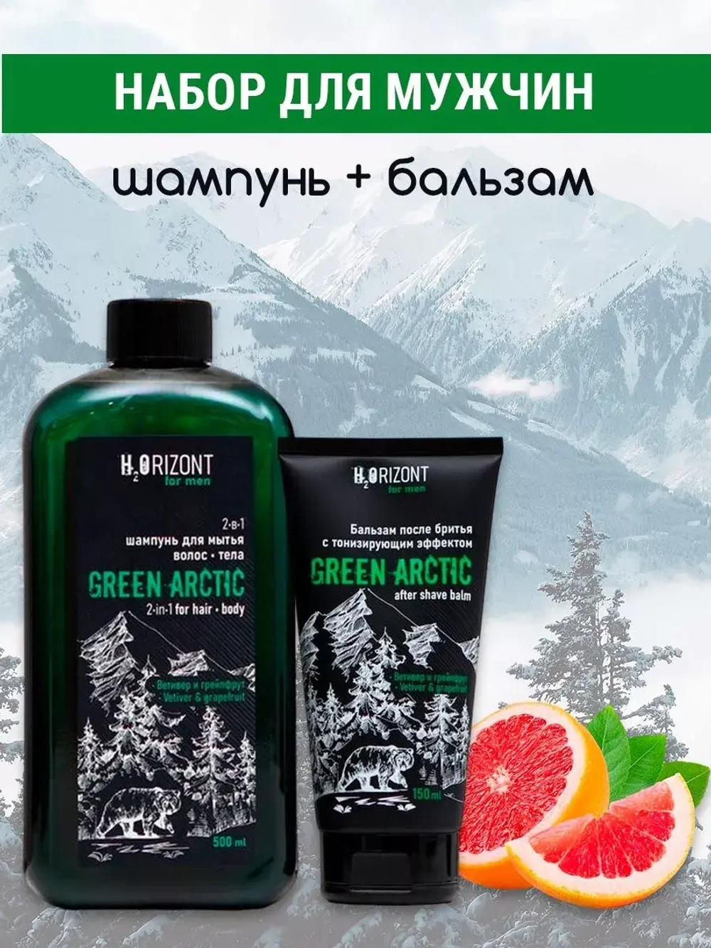 Набор GREEN ARCTIC шампунь и бальзам после бритья