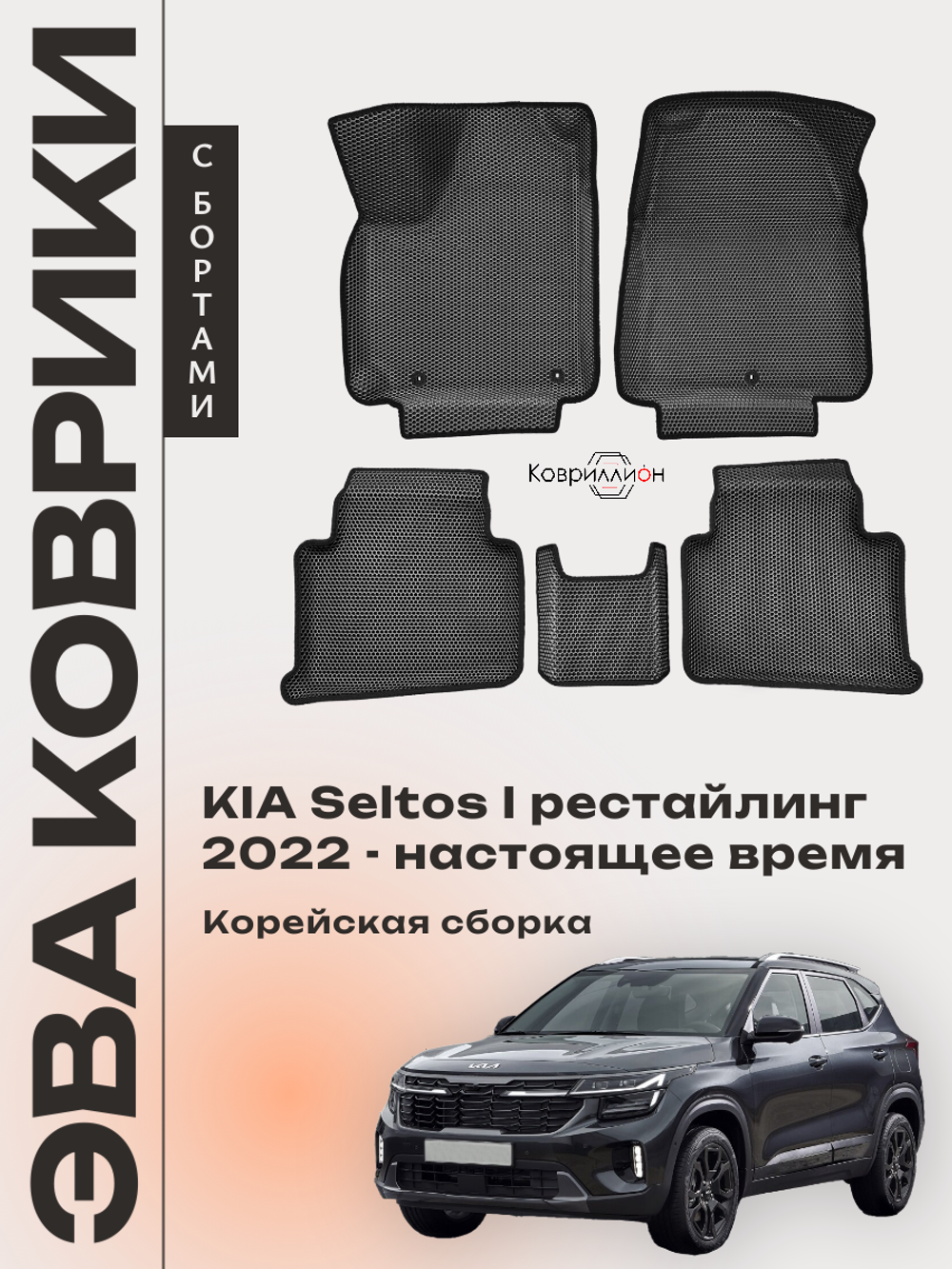 Автомобильные коврики ЭВА с бортами для KIA Seltos I рестайлинг (22-н.в.) Корейская сборка