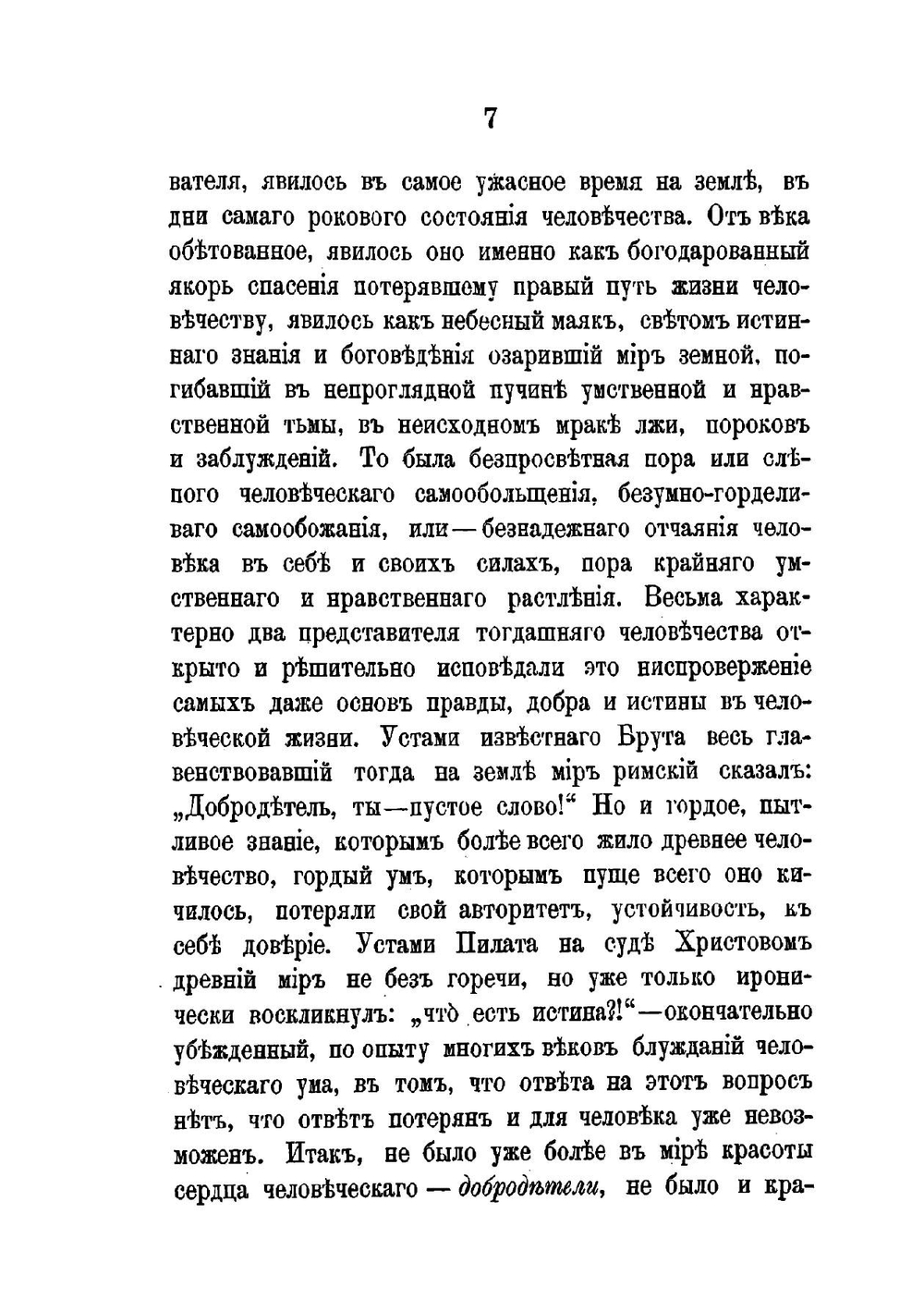 Православие, как единая в мире истинная и спасающая религия | А. А. Царевский