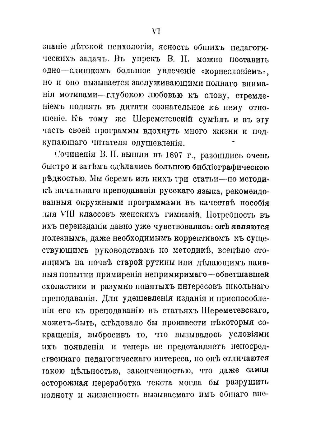 Статьи по методике начального преподавания русского языка | Шереметевский Владимир Петрович