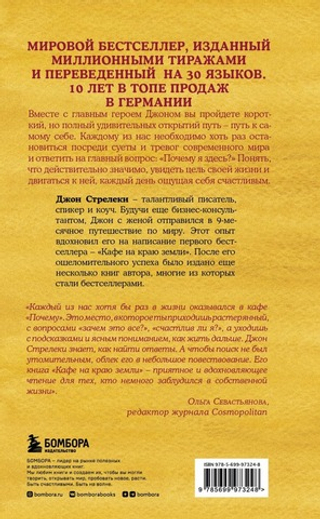 Кафе на краю земли. Как перестать плыть по течению и вспомнить, зачем ты живешь. Джон Стрелеки