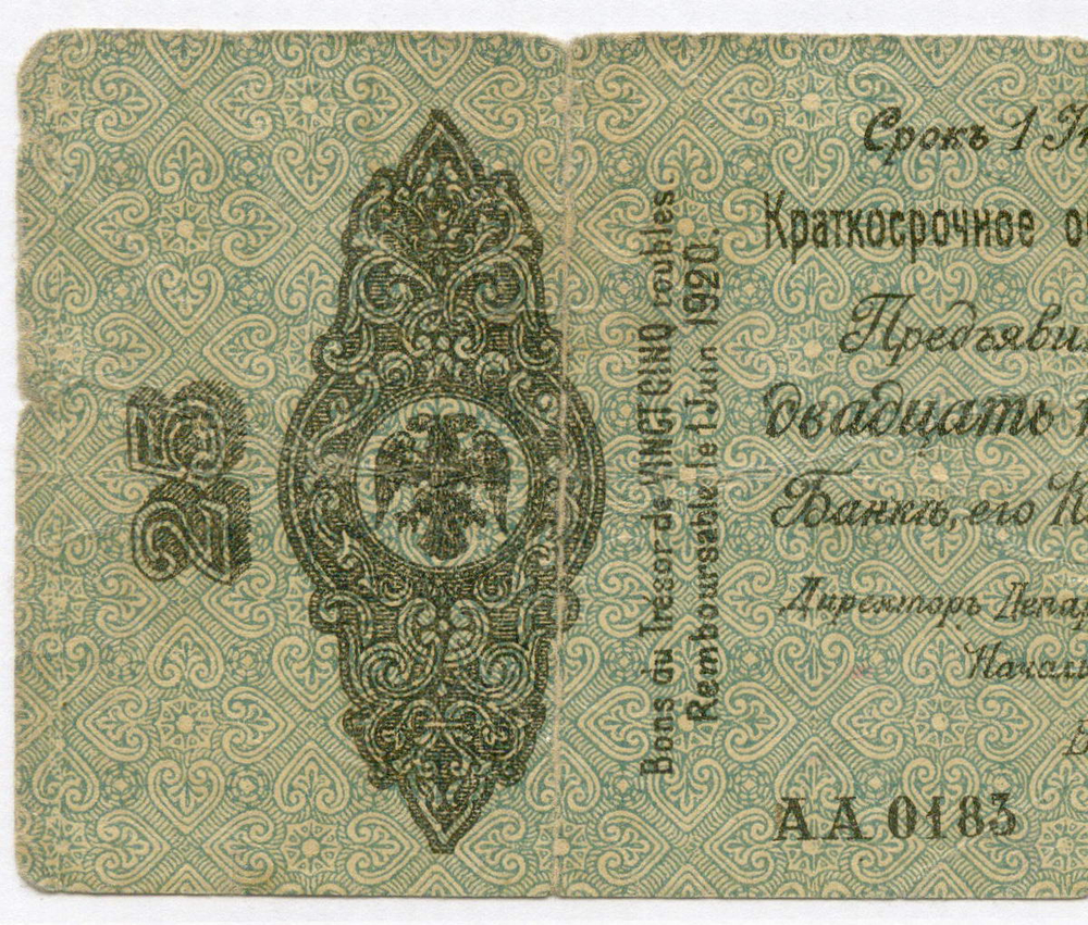 Краткосрочные обязательства 25 рублей (АА 0183) и 50 рублей (ББ 0116) 1919 год. Омск (Колчак). VG
