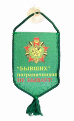 Вымпел автомобильный на присоске Бывших пограничников не бывает