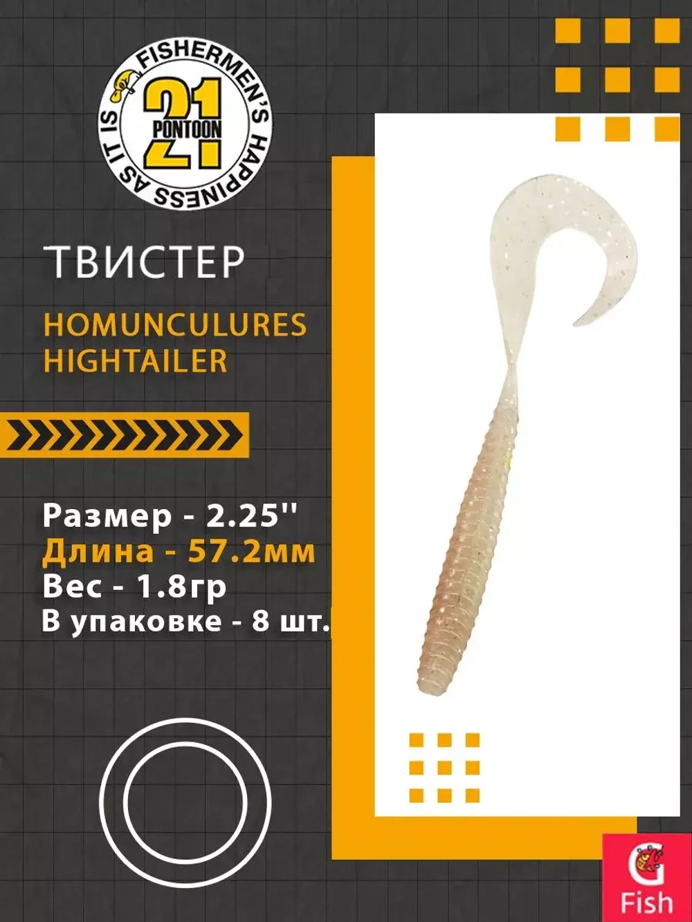 Твистер Pontoon21 Homunculures Hightailer, 2.5'', длина 63,5мм, вес 2,4гр,цвет 117