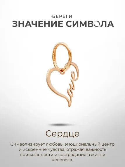 Золотая подвеска Сердце Love, значение символа