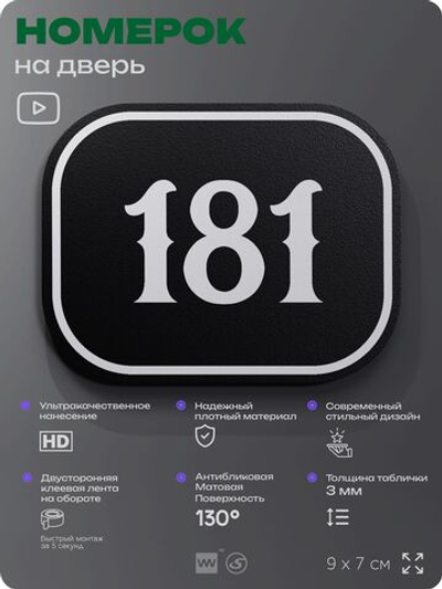 Номерок на дверь квартиры 181, для кабинета, офиса, шильдик 9 х 7 см, черный, Айдентика Технолоджи
