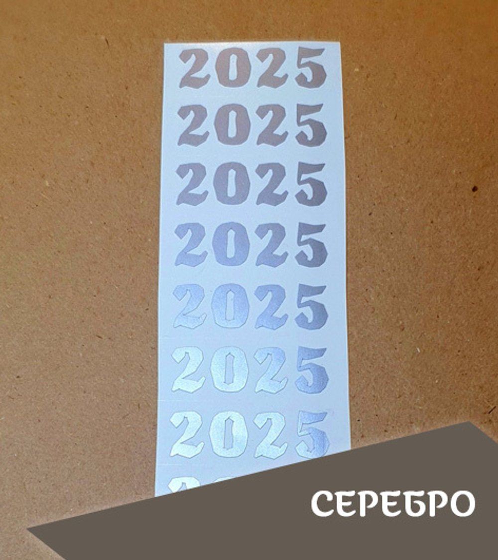 Наклейка малая "2025", неровный край, 45х15 мм