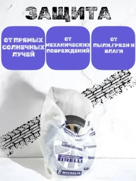 Пакеты для колес и шин автомобиля R12-R22 8 шт