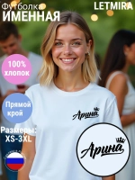 Футболка именная Арина