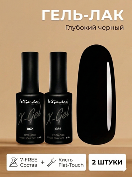 Гель-лак X-Gel N° 62, 8 мл, 2 шт