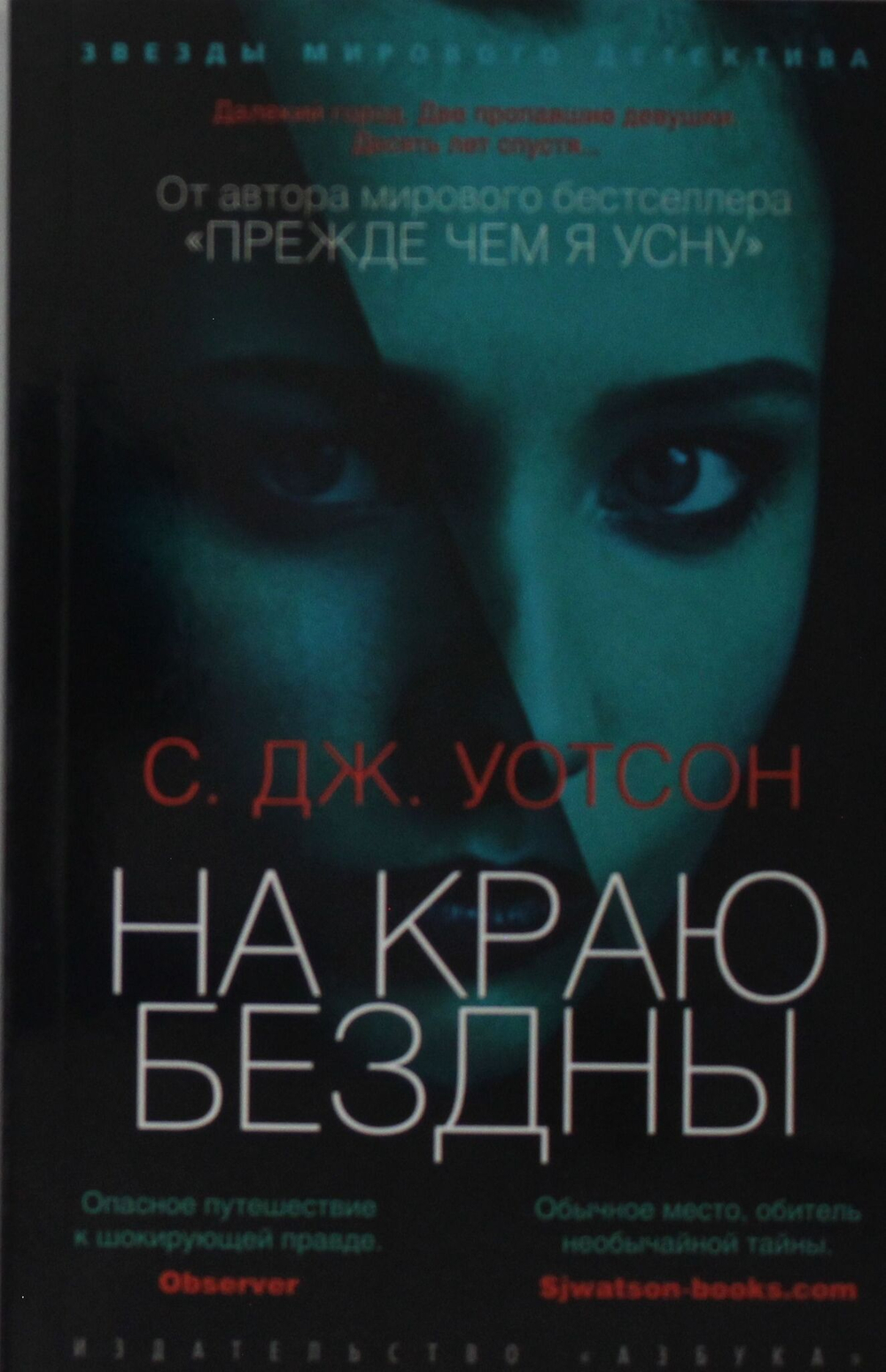 На краю бездны