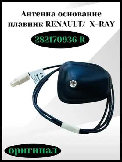 Антенна основание плавник RENAULT, X-RAY