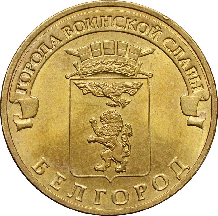 10 рублей 2011 Белгород (ГВС)