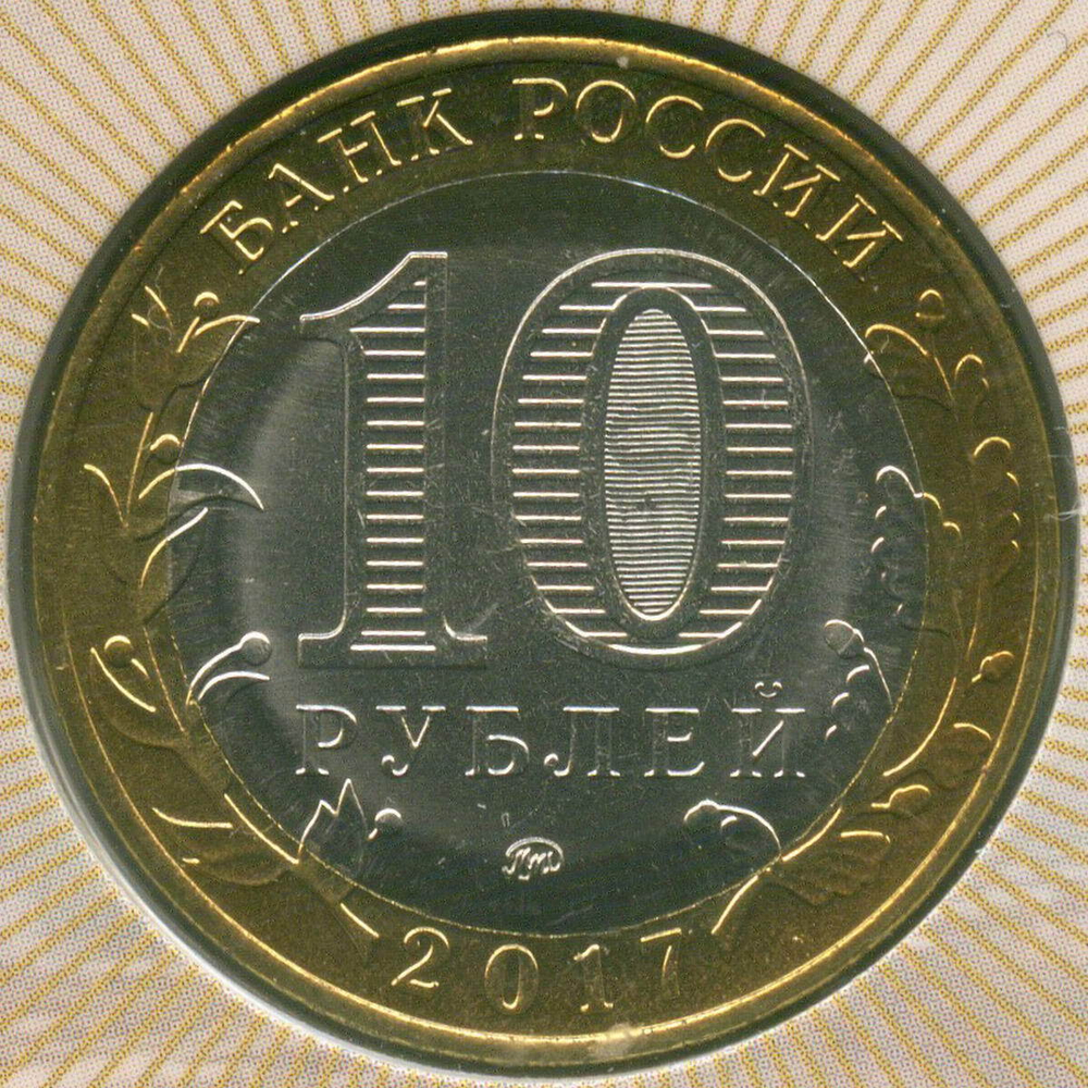 10 рублей 2017 год. Регионы РФ - Ульяновская область. ММД в буклете МастерВижн