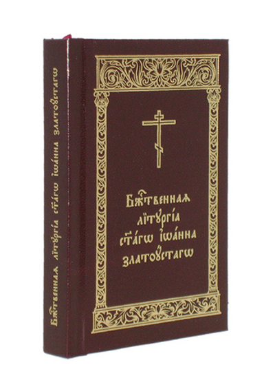 Божественная Литургия Свт. Иоанна Златоустаго на ц/сл языке (карманный формат)