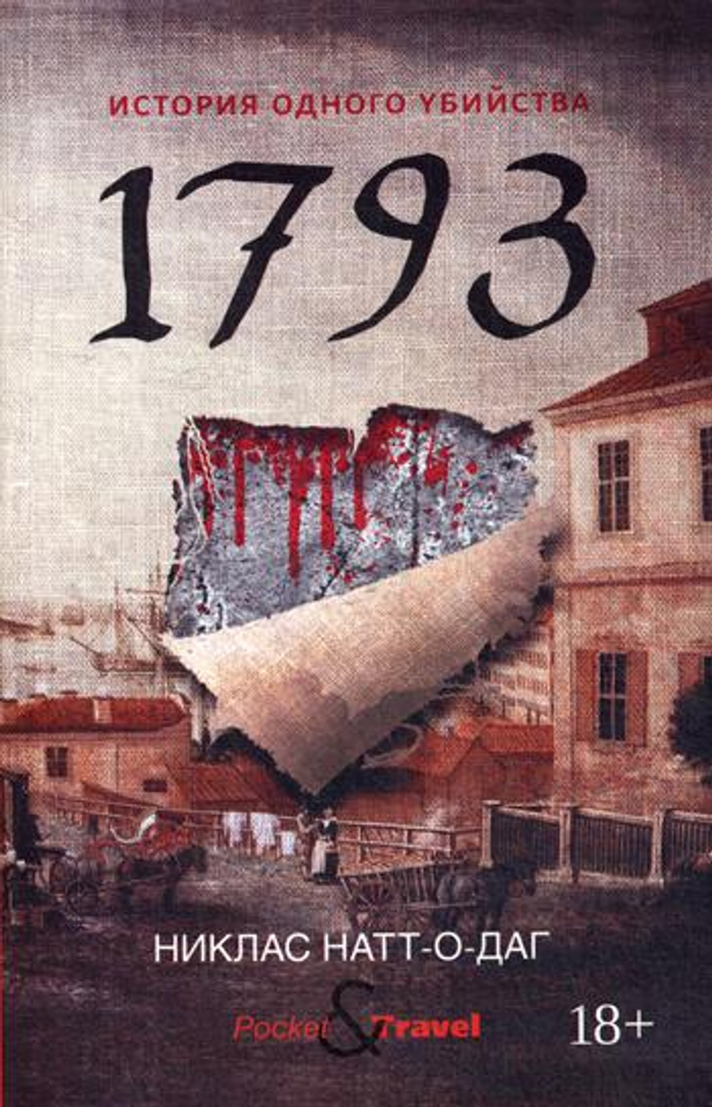 1793. История одного убийства: роман. Натт-о-Даг Н., изд.: Рипол, авт.: Натт-о-Даг Н., серия.: Pocket&Travel