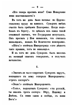 Анекдоты князя италийского графа Александра Васильевича Суворова-Рымникского | И. Зейдель