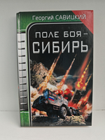 Поле боя - Сибирь