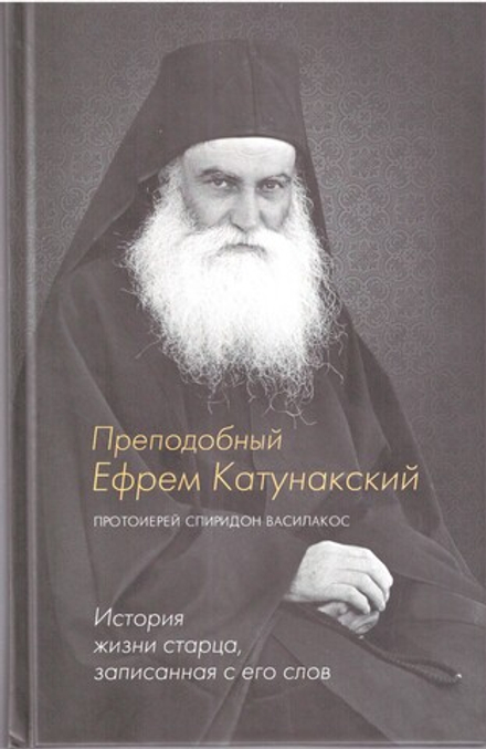 Преподобный Ефрем Катунакский. История жизни старца. Записанная с его слов (Синтагма)