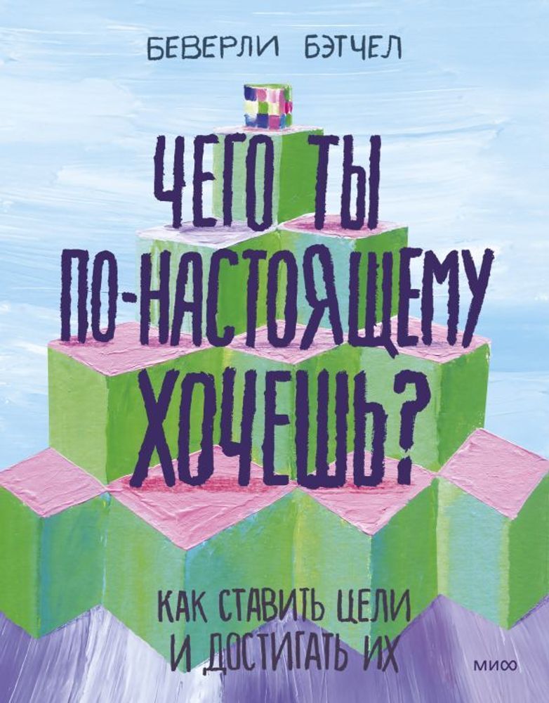 Чего ты по-настоящему хочешь? Как ставить цели и достигать их