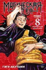 Манга Магическая Битва. Том 8
