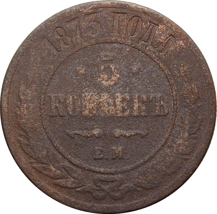 5 копеек 1873 ЕМ Александр II