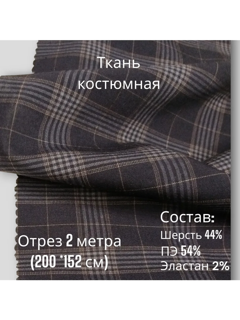 Ткань для шитья костюмная полушерстяная