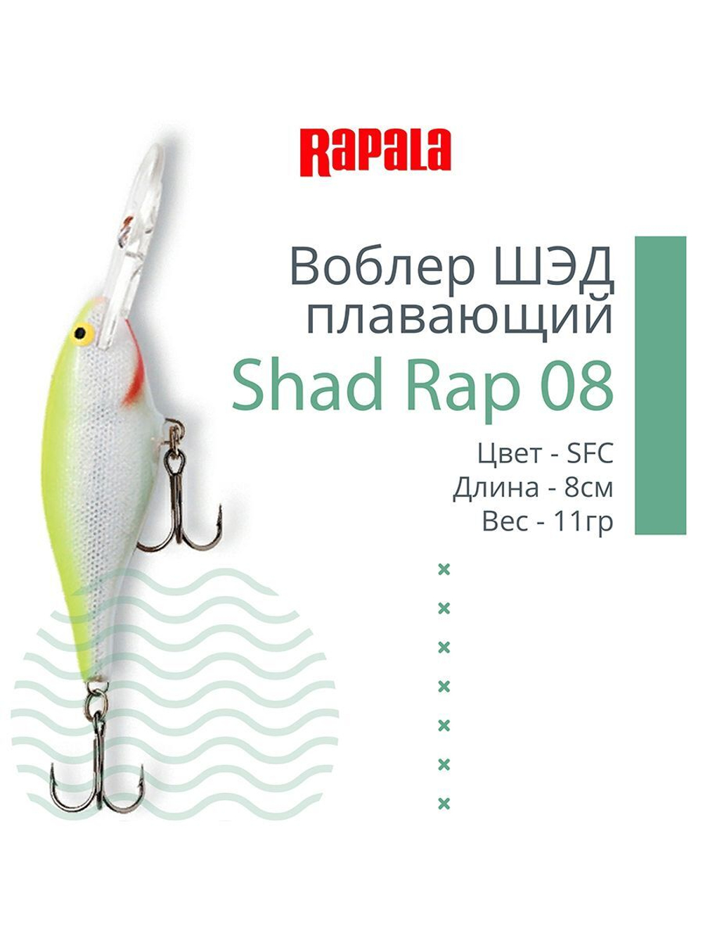 Воблер RAPALA Shad Rap 07, 7см, 8гр, цвет ROHL