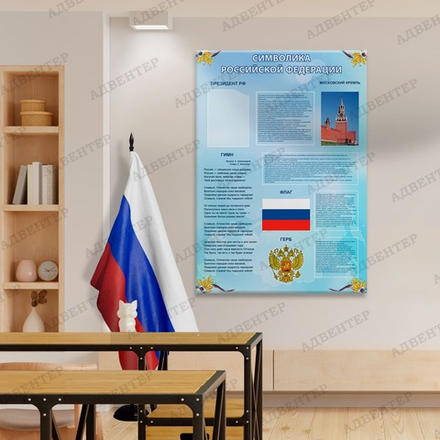 Стенд СИМВОЛИКА РОССИЙСКОЙ ФЕДЕРАЦИИ с карманами 199
