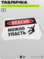 Табличка для обеспечения безопасности "Опасно, можно упасть", для офиса, по охране труда для предприятия, организаций, 40х30 см, Silver Plane x Айдентика Технолоджи