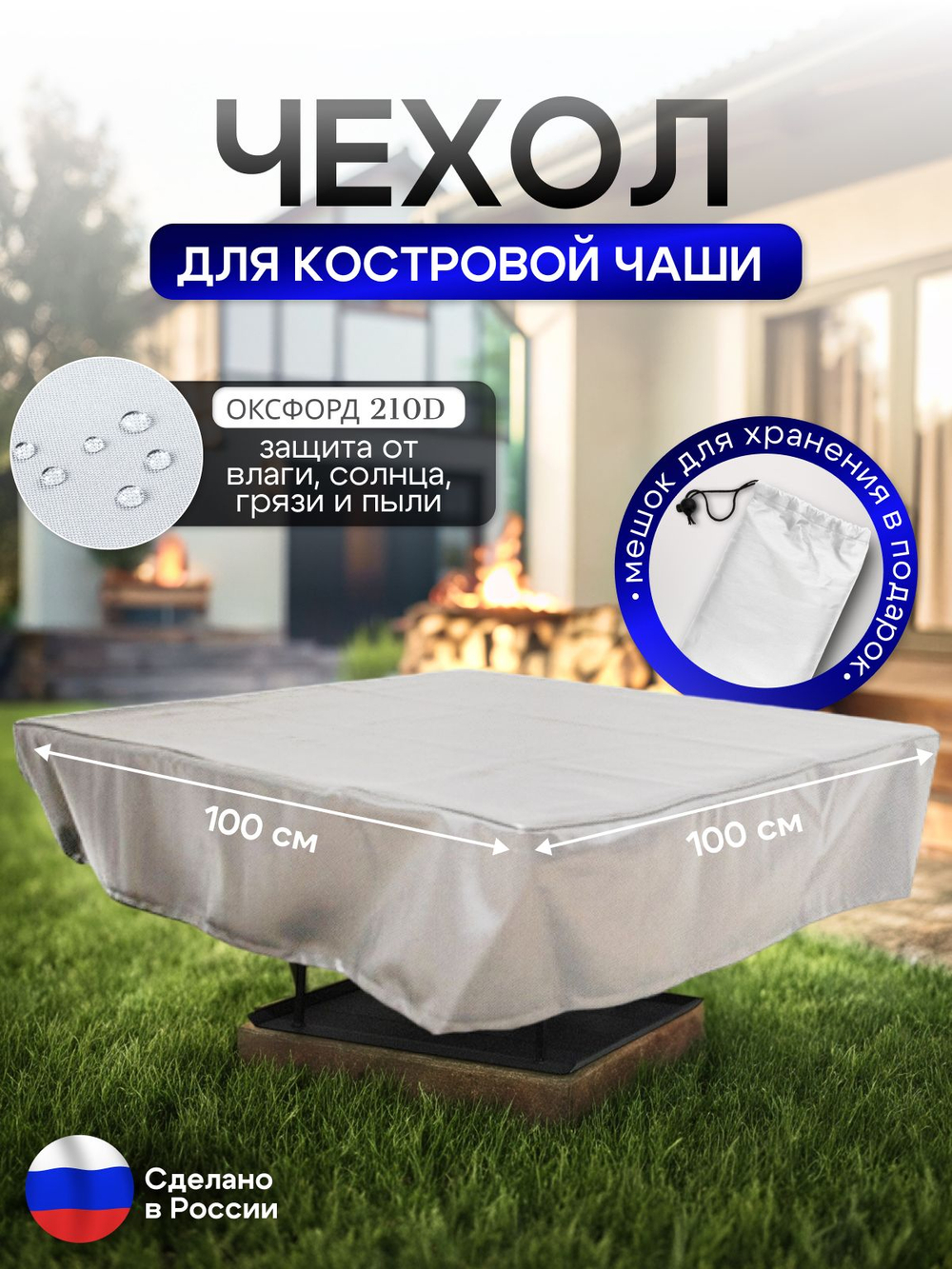 Чехол для костровой чаши 100*100 см, серый