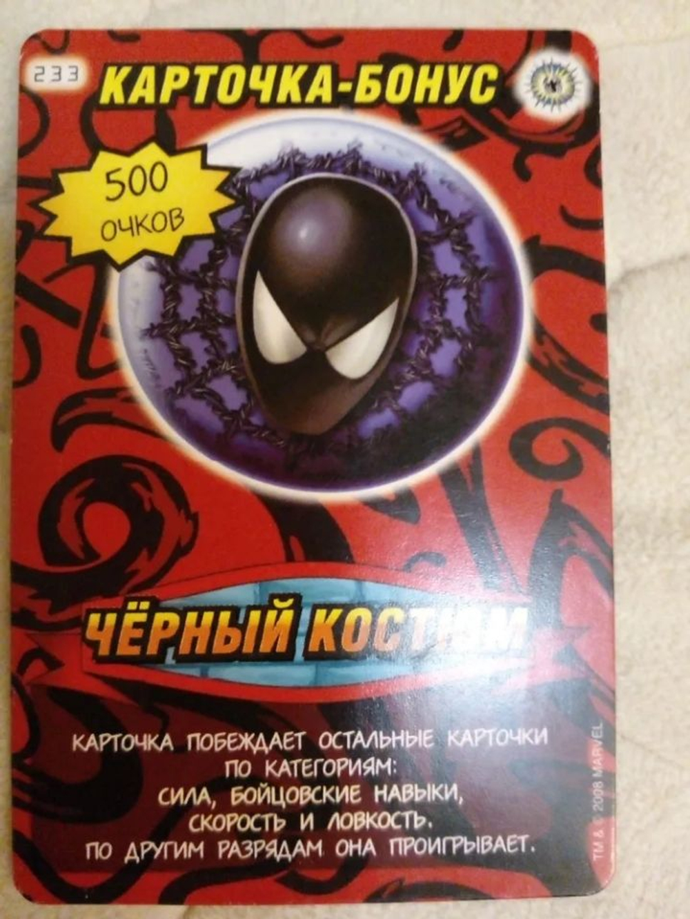 Коллекционная игровая карточка MARVEL Человек-Паук. Герои и Злодеи. № 233 карточка-бонус "Черный костюм"
