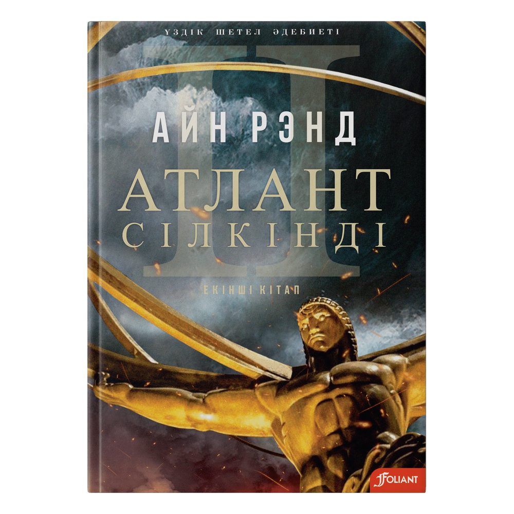 Атлант сілкінді. Екінің бірі : антиутопиялық роман. Екінші бөлім