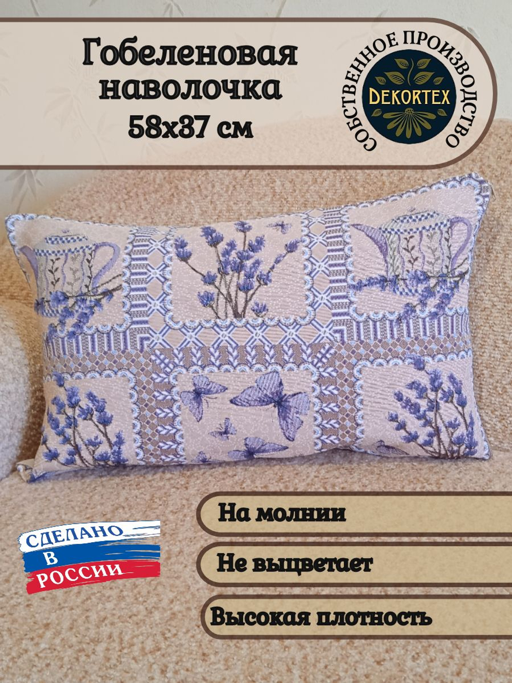Декоративный гобеленовый чехол для интерьерной подушки Лаванда микс 37*58