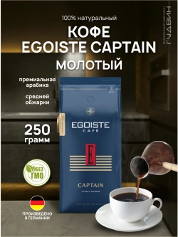 Кофе молотый EGOISTE CAPTAIN 250 г