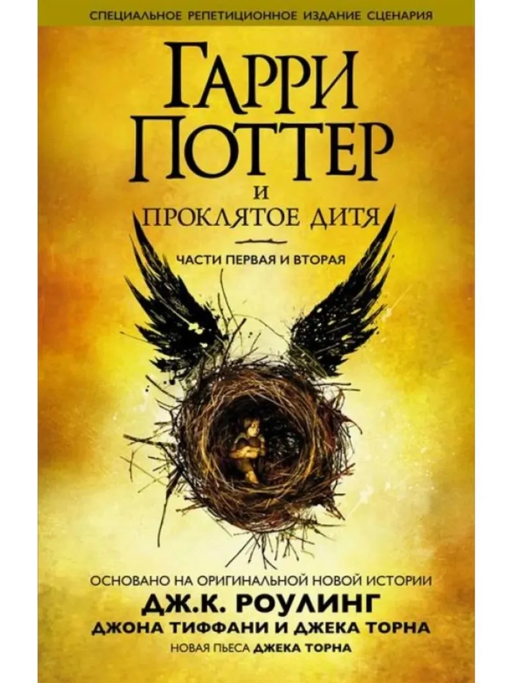 Гарри Поттер и проклятое дитя (MP3-CD-R)