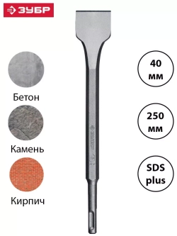 Зубило лопаточное Профессионал (40х250 мм; SDS-Plus) Зубр 29363-40-250_z01