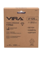 Чашка алмазная ТУРБО ECO 125 мм VIRA