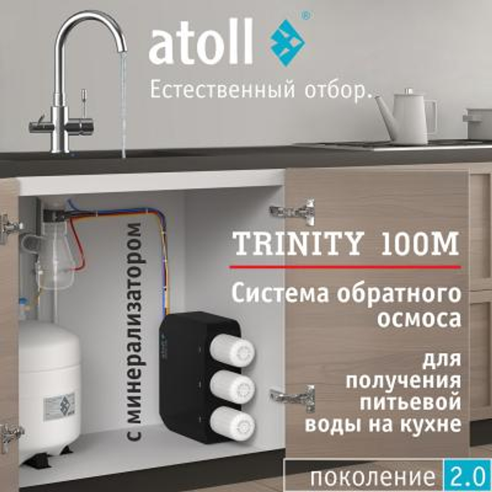 Обратный осмос Atoll TRINITY 100M (без крана)