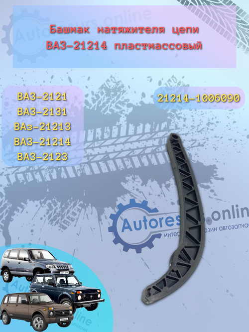 Башмак натяжителя ВАЗ  21214, 2123 большой