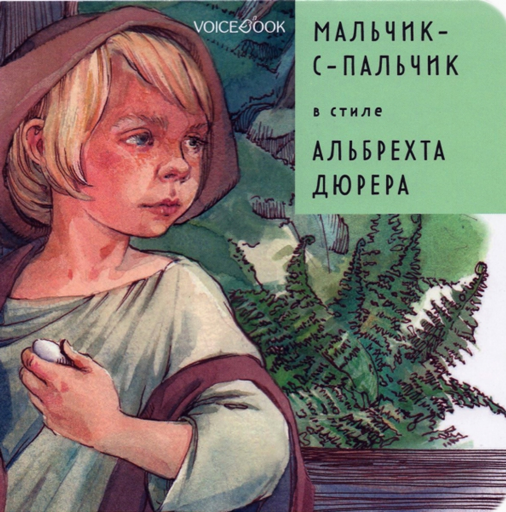 Мальчик-с-пальчик в стиле Альбрехта Дюрера