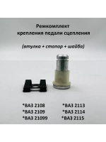 Ремкомплект крепления педали сцепления ВАЗ 2108-09, 2113-15