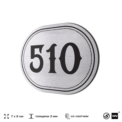 Номерок на дверь квартиры 510, для кабинета, офиса, шильдик 9 х 7 см, серебристый, Айдентика Технолоджи