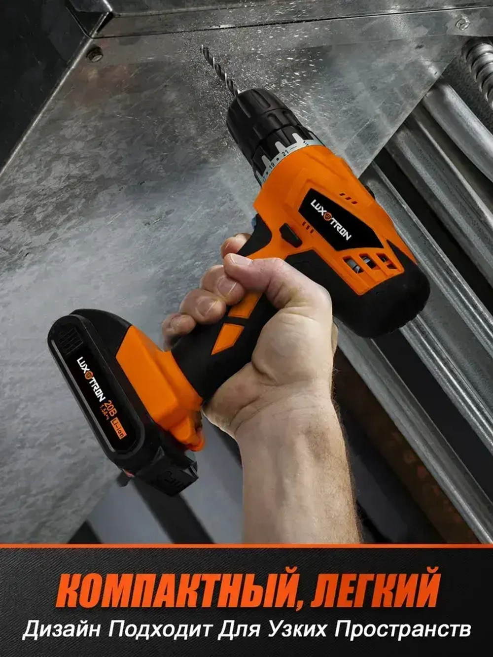 Аккумуляторная дрель-шуруповерт Luxotron, 20 В, 20+1 крутящий момент, 30 Н.м макс, 2 аккумулятора и светодиодная рабочая подсветка