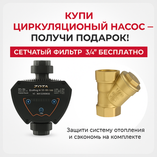 Купи циркуляционный насос — получи подарок!