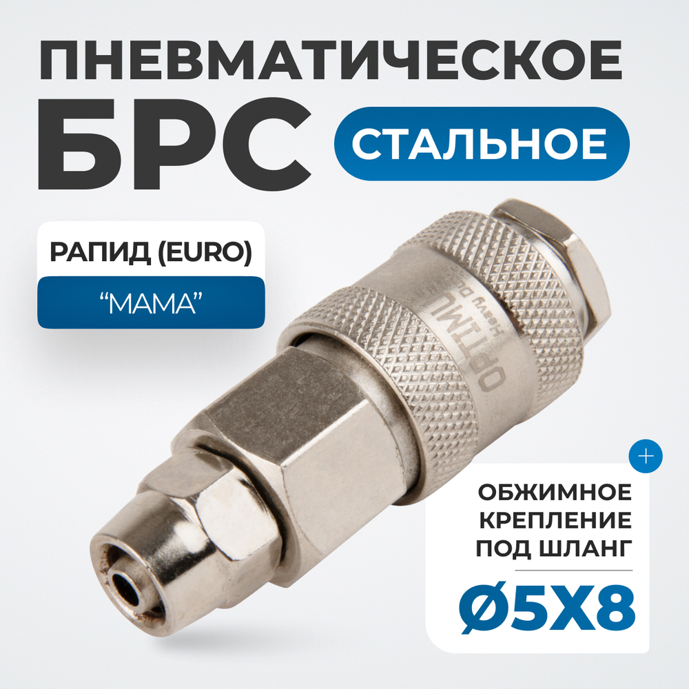 OPT-720SPA Соединение быстросъемное пневматическое с обжимным креплением под шланг 8 мм