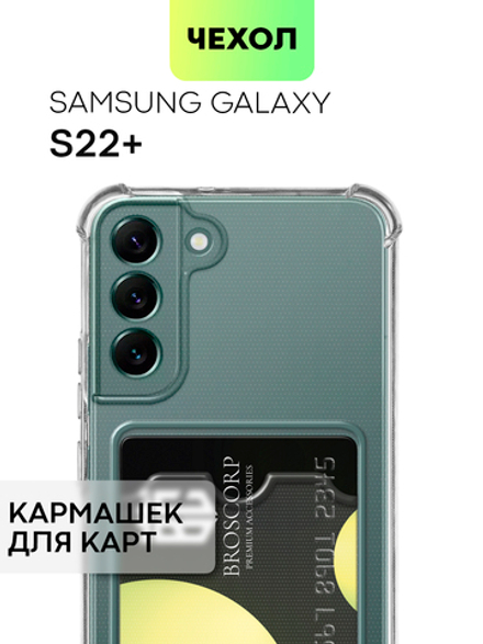 Чехол BROSCORP для Samsung Galaxy S22+ (арт. SS-S22P-HARD-TPU-POCKET)