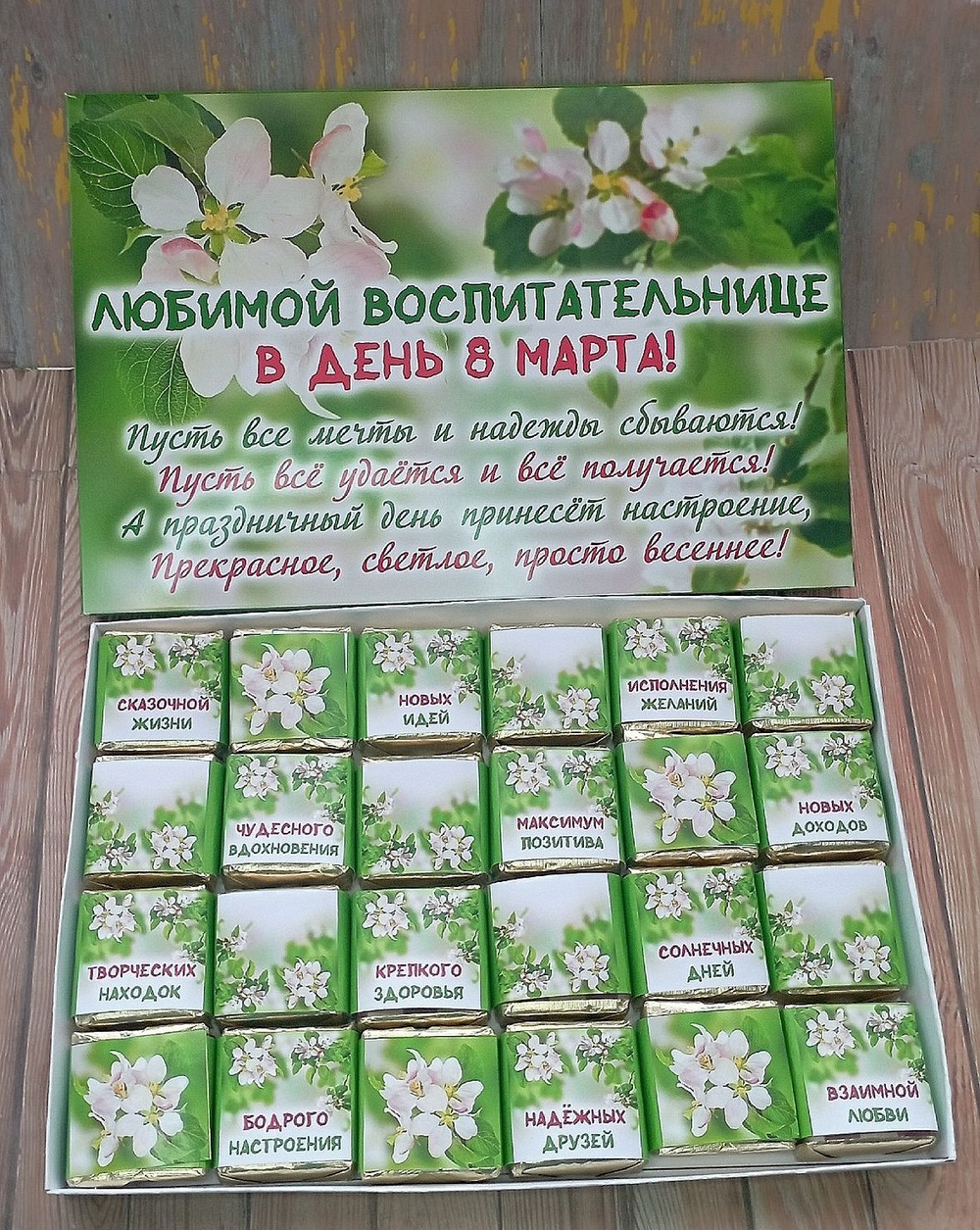 Подарочный набор конфет Любимой воспитательнице с 8 марта,24шт